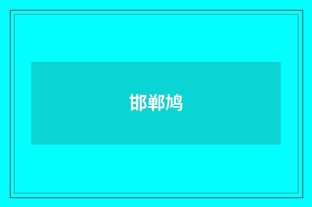 邯郸鸠