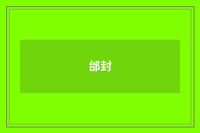 邰封