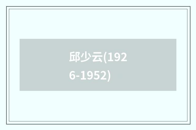 邱少云(1926-1952)