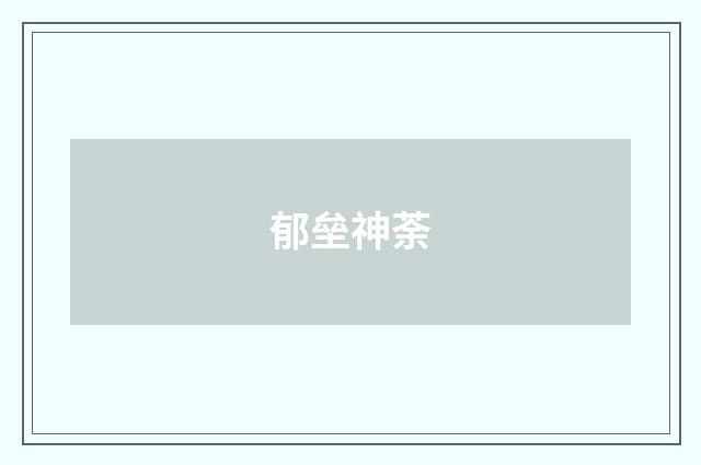郁垒神荼