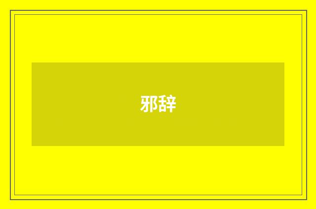 邪辞