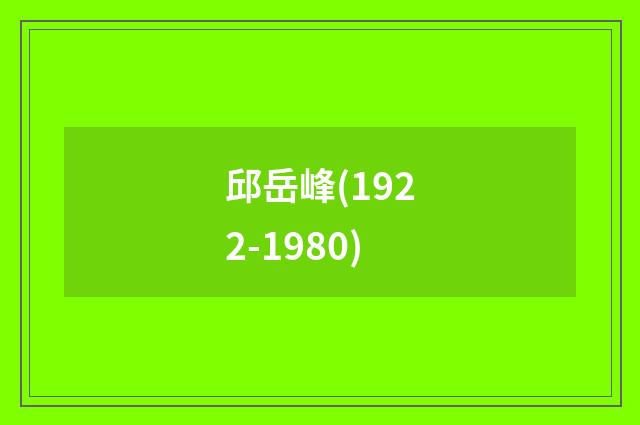 邱岳峰(1922-1980)