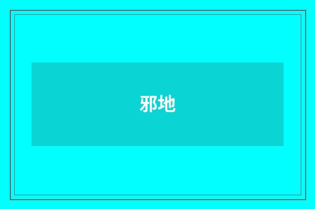 邪地
