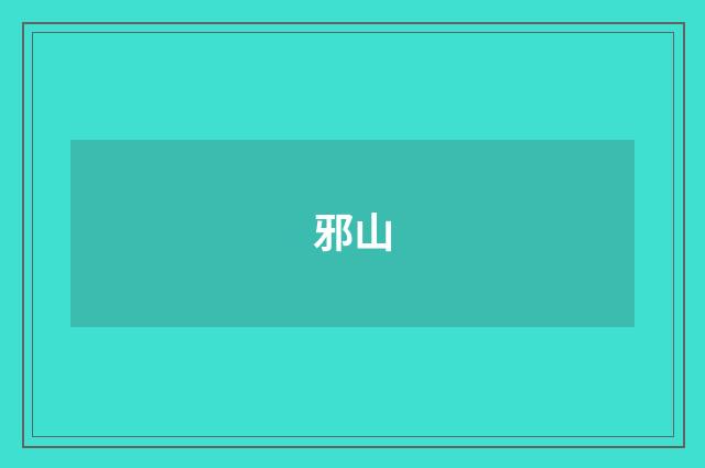 邪山