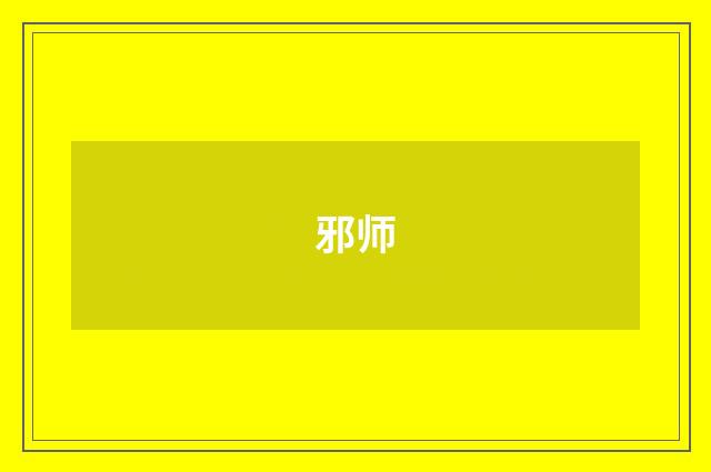 邪师