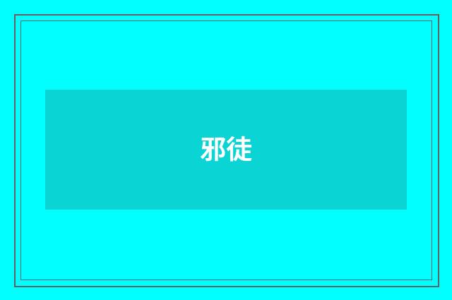 邪徒