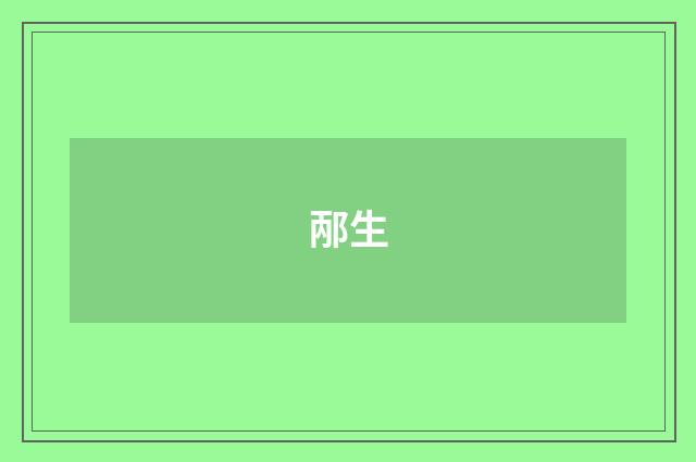 邴生
