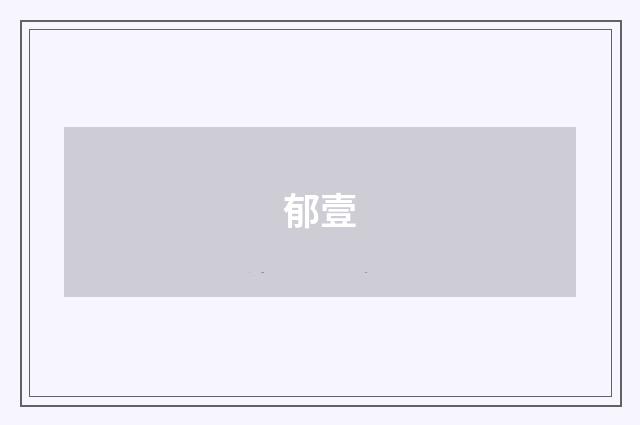 郁壹