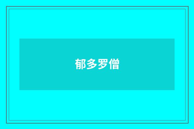 郁多罗僧
