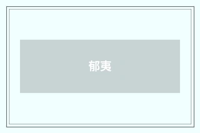 郁夷