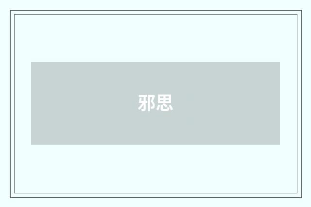 邪思
