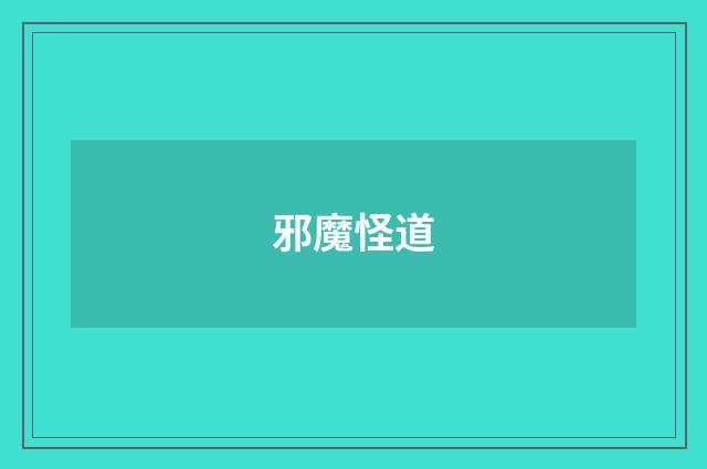 邪魔怪道