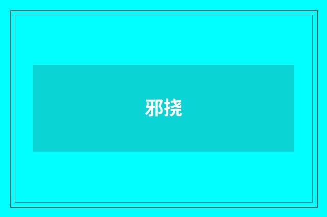 邪挠
