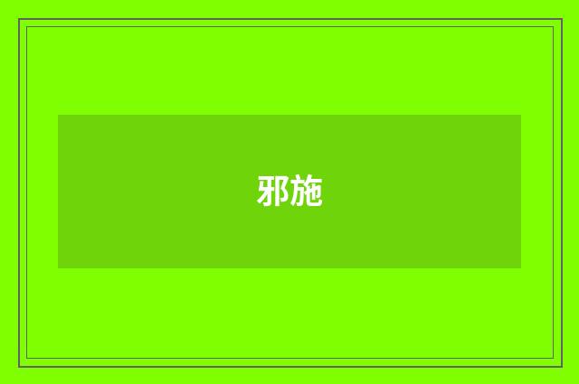 邪施