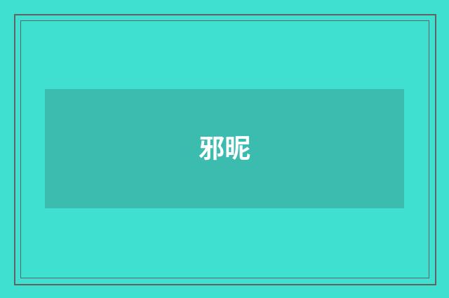 邪昵