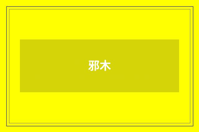 邪木