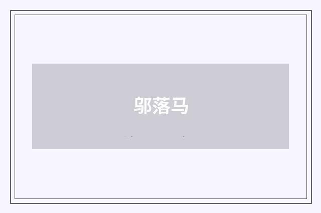 邬落马