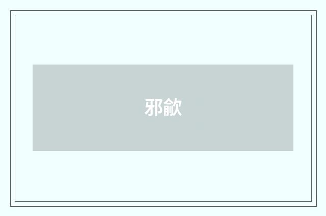 邪歈