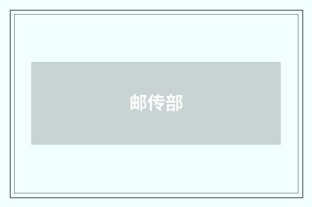 邮传部