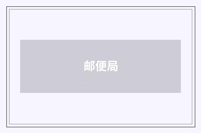 邮便局