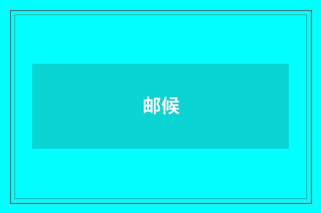 邮候