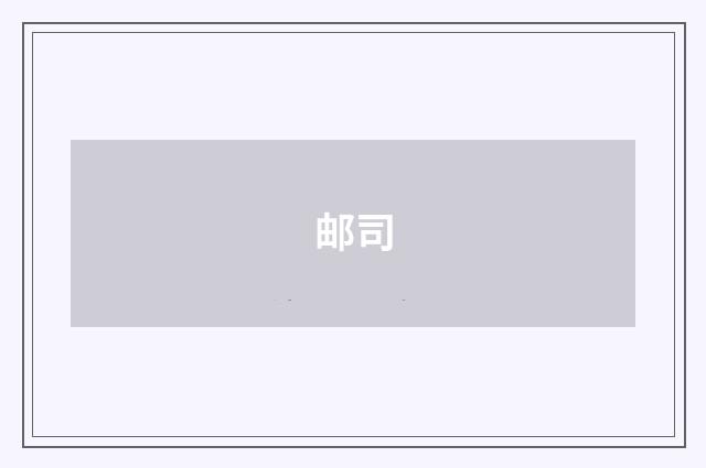 邮司