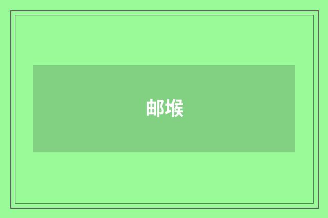 邮堠