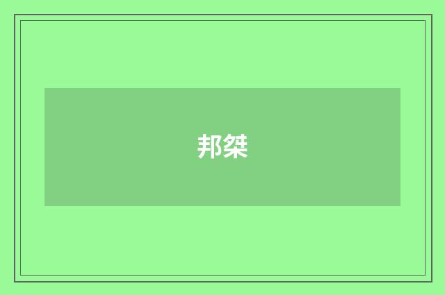 邦桀