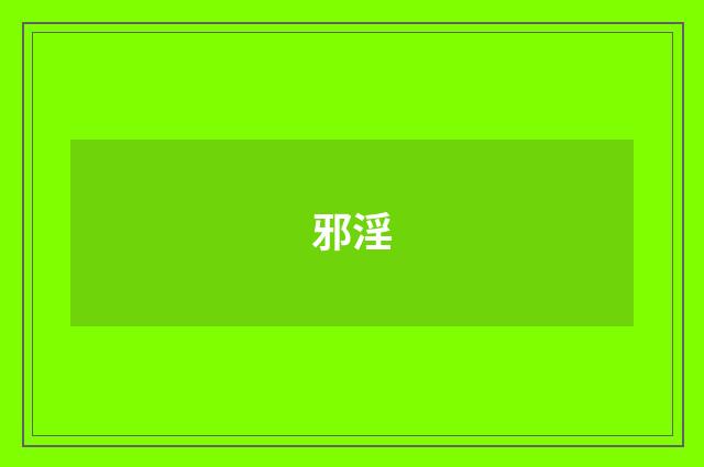 邪淫