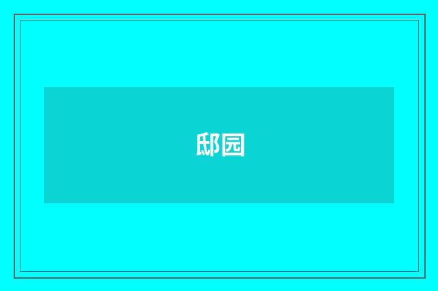 邸园