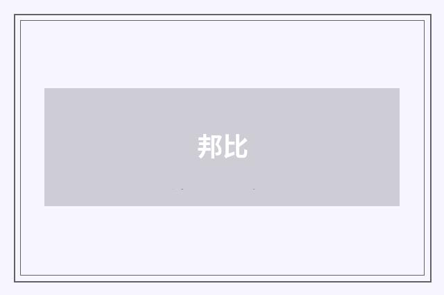 邦比