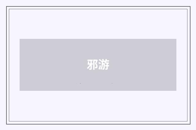 邪游