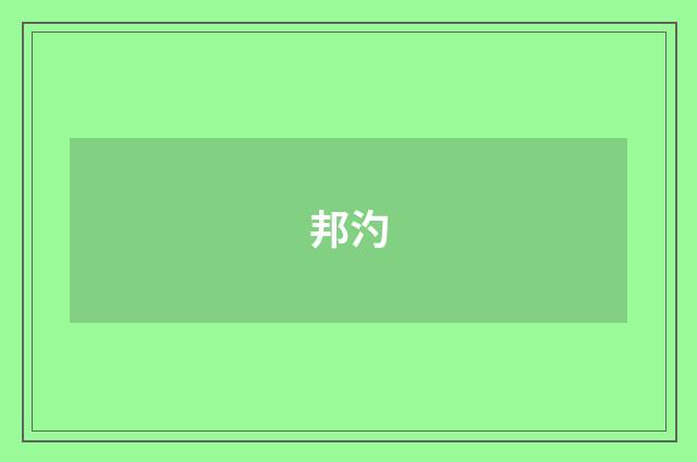 邦汋