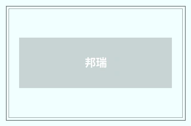 邦瑞
