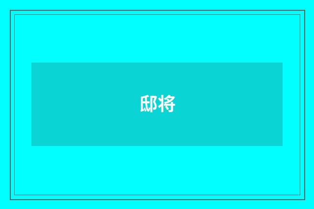 邸将