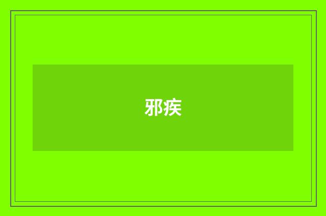 邪疾