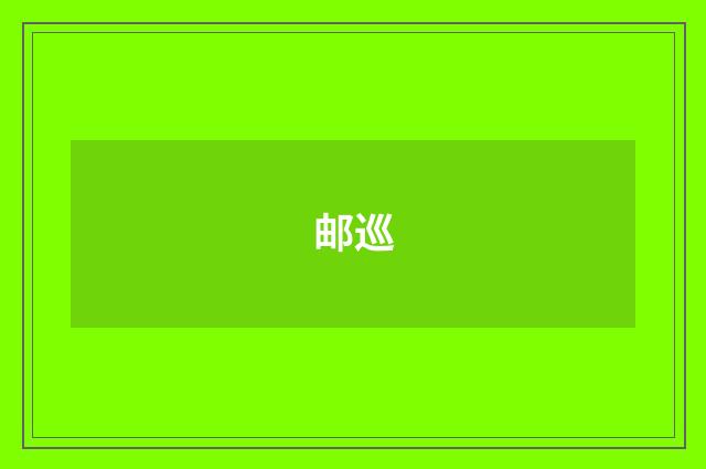 邮巡