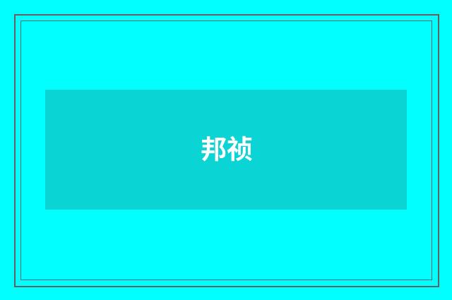 邦祯