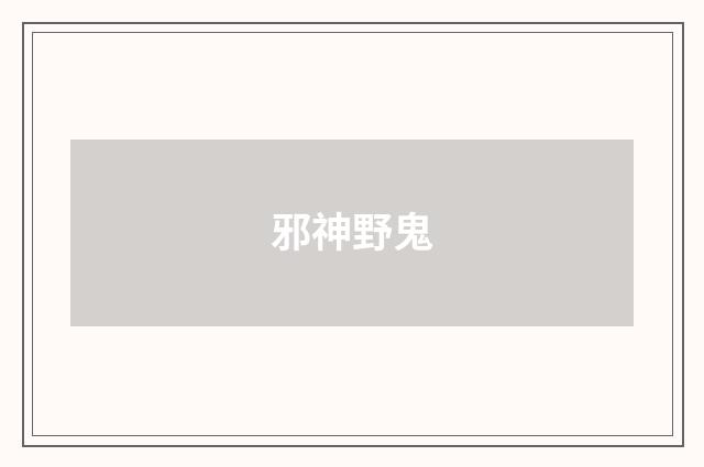 邪神野鬼