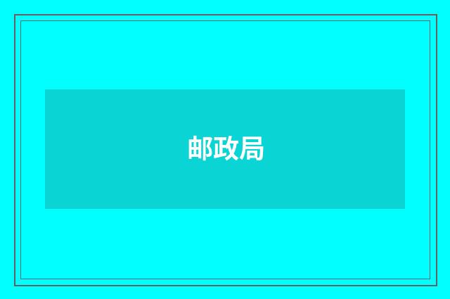 邮政局