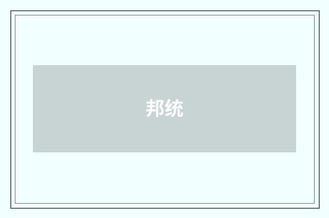 邦统