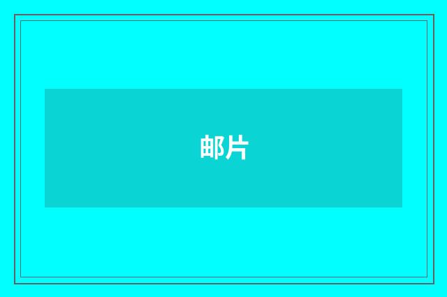 邮片