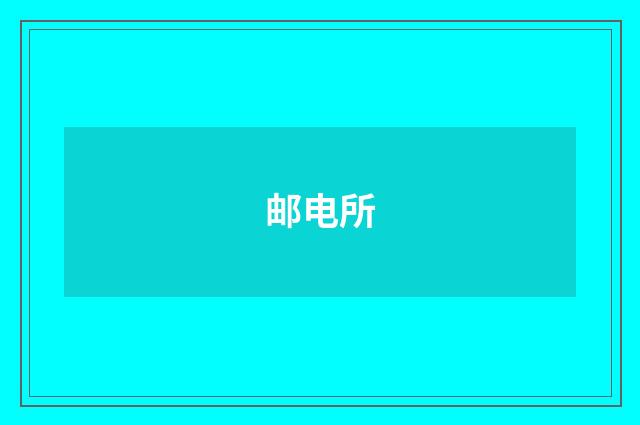 邮电所