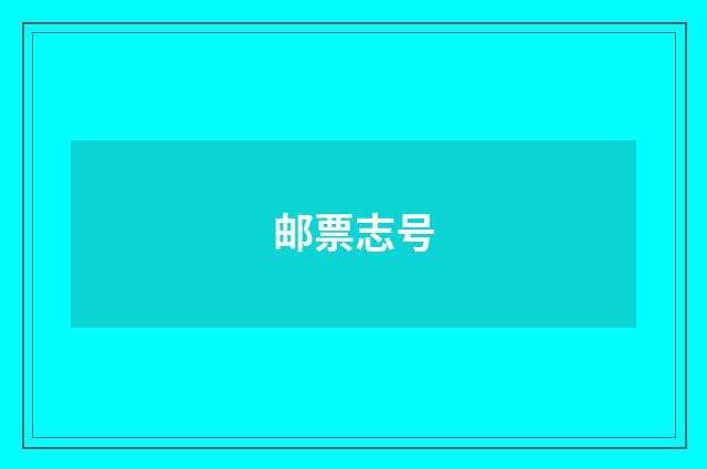 邮票志号