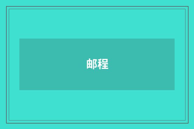 邮程