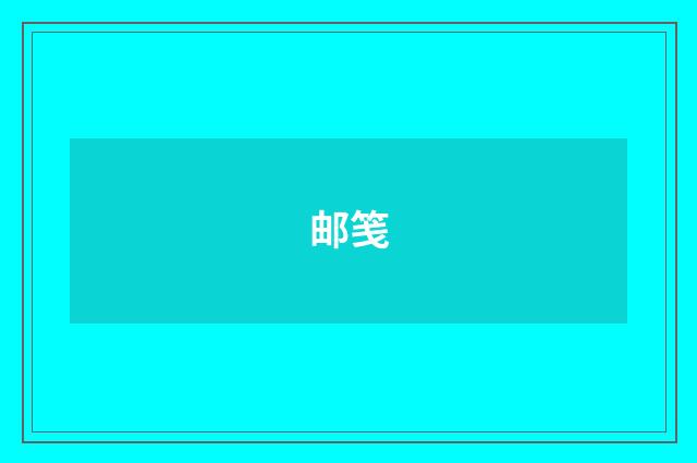 邮笺