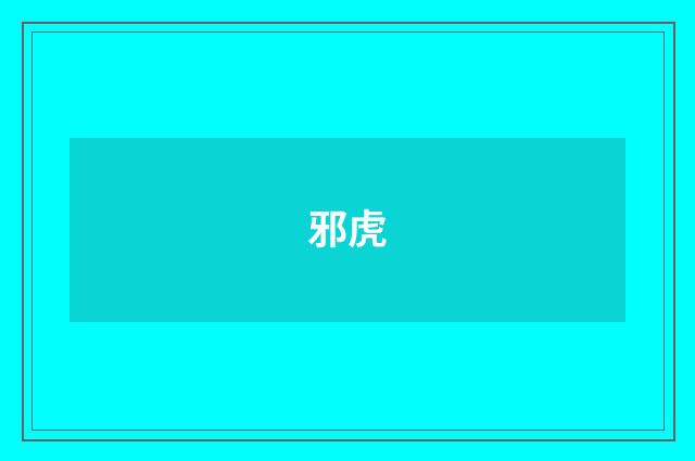 邪虎