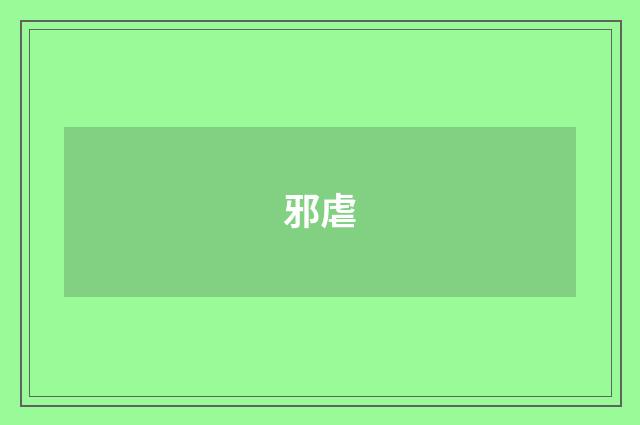 邪虐