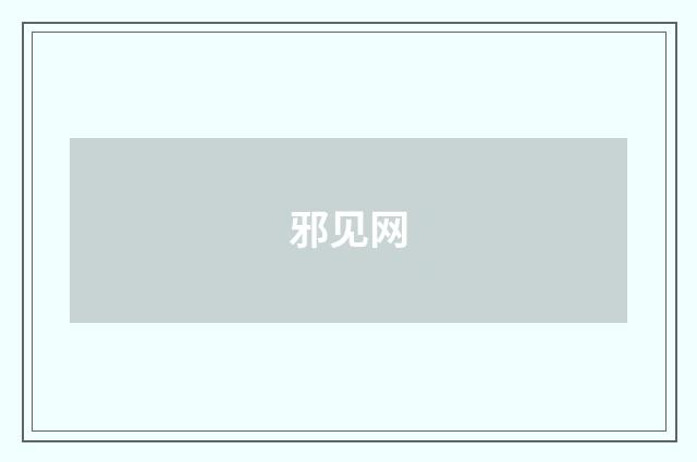 邪见网