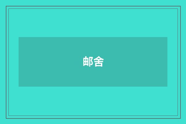 邮舍